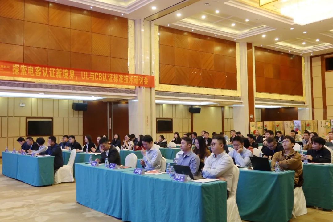 【会员动态】圆满落幕！电容UL与CB认证标准技术研讨会成功举办，助力企业抢占国际认证先机！